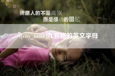 长垣九宫格的英文字母