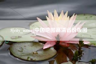 长垣中国地图高清省份版图