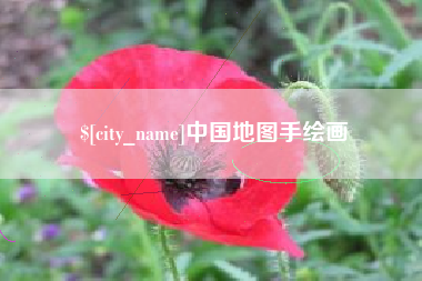 长垣中国地图手绘画